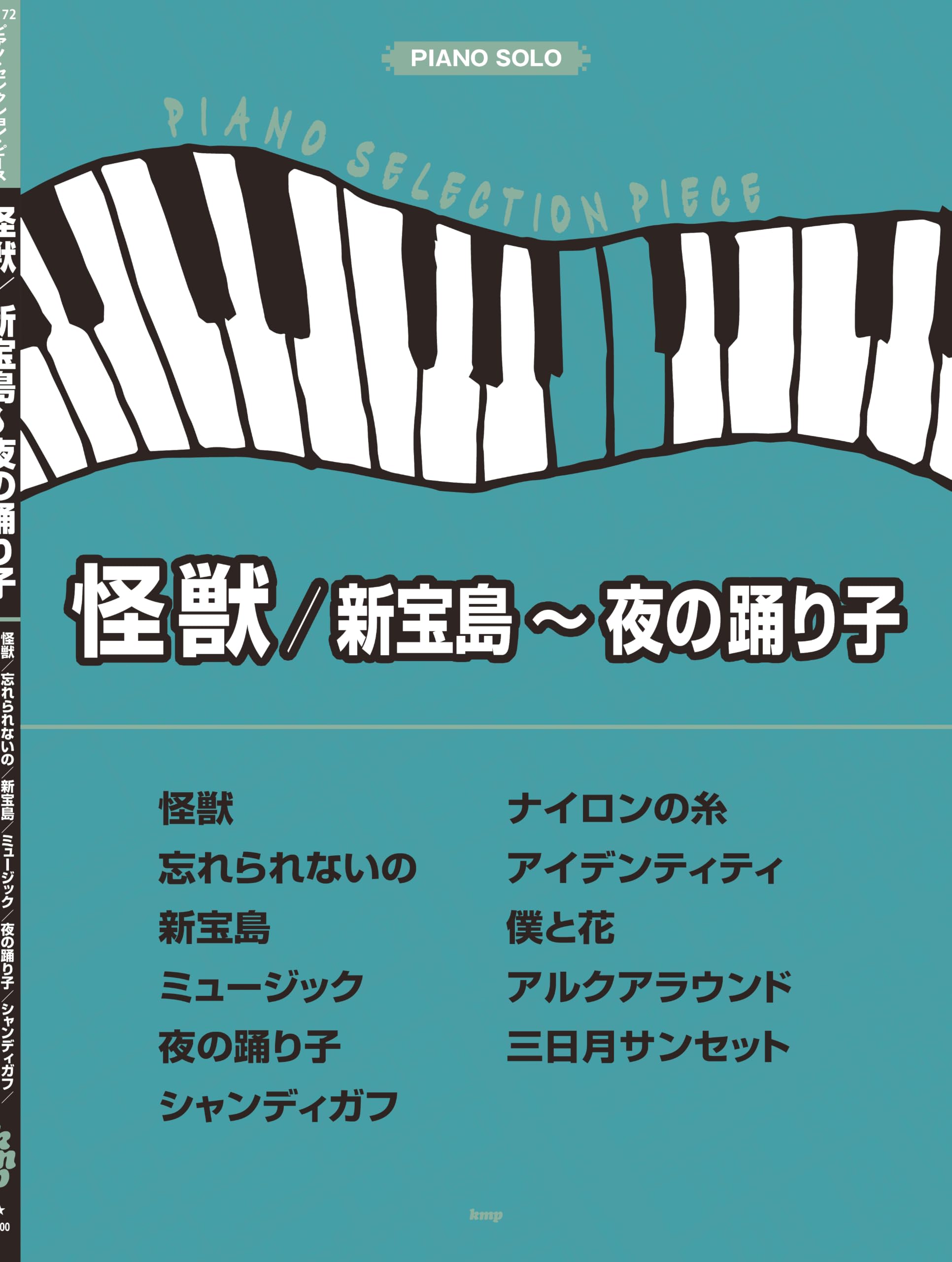 ピアノ・セレクション・ピース 怪獣／新宝島〜夜の踊り子 【ピース番号